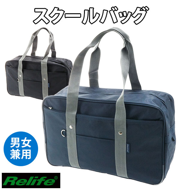 スクールバッグ Relife リライフ 通販 通学バッグ 大容量 高校生 学生 男子 女子 中学生 中学校 通学鞄 スクバ 学生カバン 学生鞄 サブバッグ 手提げ 多機能 学校 塾 部活 クラブ活動 スクールバック 肩掛け ショルダー 男女兼用 無地 シンプル 男女共用 ネイビー スクールバッグ Relife リライフ 通販 通学バッグ 大容量 高校生 学生 男子 女子 中学生 中学校 通学鞄 スクバ 学生カバン 学生鞄 サブバッグ 手提げ 多機能 学校 塾 部活 クラブ活動 スクールバック 肩掛け ショルダー 男女兼用 無地 シンプル 男女共用 ネイビー