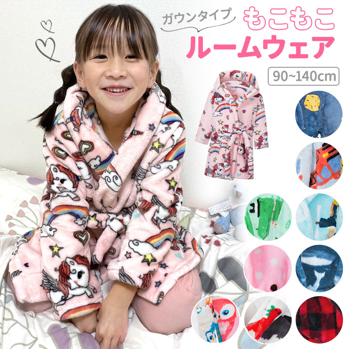 ルームウェア ガウン 通販 ふわもこ 子供 パジャマ もこもこ 部屋着 モコモコ 秋冬 あったか 長袖 前開き 90 100 110 1 130 140 バスローブ ガウン キッズ 寝巻き 女の子 男の子 キッズ 半天 赤ちゃん ベビー用品 着る毛布 子ども服 100サイズ ユニコーン