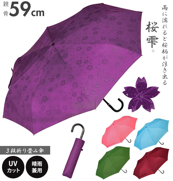 折りたたみ傘 晴雨兼用 桜雫 さくらしずく 通販 折傘 59cm 8本骨 軽量