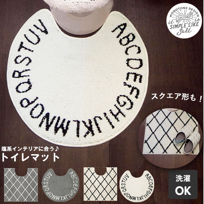 トイレマット おしゃれ 通販 シンプル モノトーン 洗える 洗濯可 丸洗い 白 黒 グレー 滑り止め加工 すべり止め 塩系 インテリア トイレタリー トイレファブリック Saltoru ソルトル Okato オカトー トイレ用品 ベニワレンホワイト Backyard Family Jre Pointが