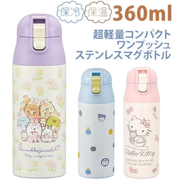 ステンレスマグボトル 360ml スケーター Skater 通販 保冷 保温 子供 こども キッズ ジュニア 園児 超軽量 軽い 軽量 コンパクト ロック付 ワンプッシュ 直飲み水筒 幼稚園 小学生 キティ プーさん ぷーさん トイストーリー エイリアン ミッキー トトロ スヌーピー
