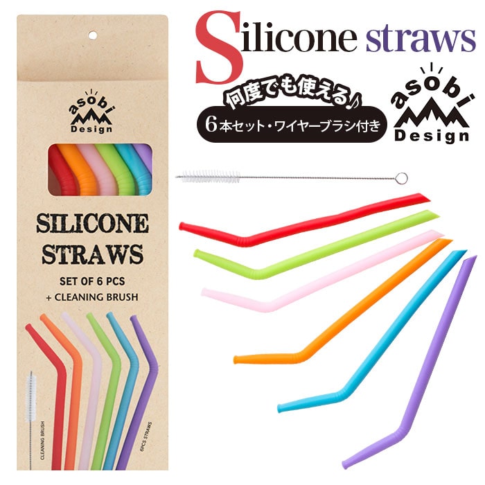 シリコンストロー 携帯 通販 ストロー エコ 洗える 洗い ブラシ Asobi Design アソビデザイン シリコン シリコーン 飲みやすい デザイン おしゃれ かわいい カラフル レインボーカラー おうち カフェ アウトドア キッチン消耗品 食器 Multi Backyard Family Jre Point