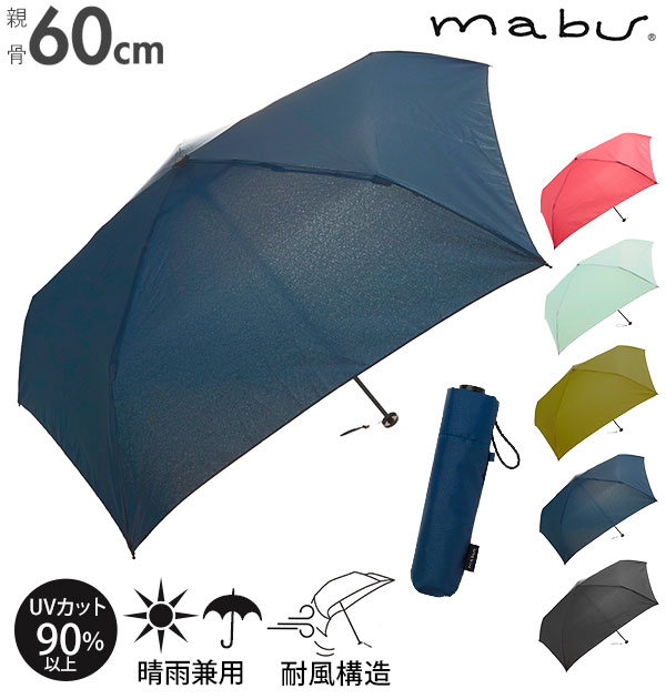 折りたたみ傘 Mabu 軽量 丈夫 レディース メンズ ブランド コンパクト 55cm シンプル 無地 Uvカット 紫外線対策 55センチ 5本骨傘 置き傘 折り畳み 傘 雨傘 折傘 晴雨兼用 かさ マブ 旅行 携帯 ベーシックライトマルチミニ カーマイン Backyard Family Jre Mall
