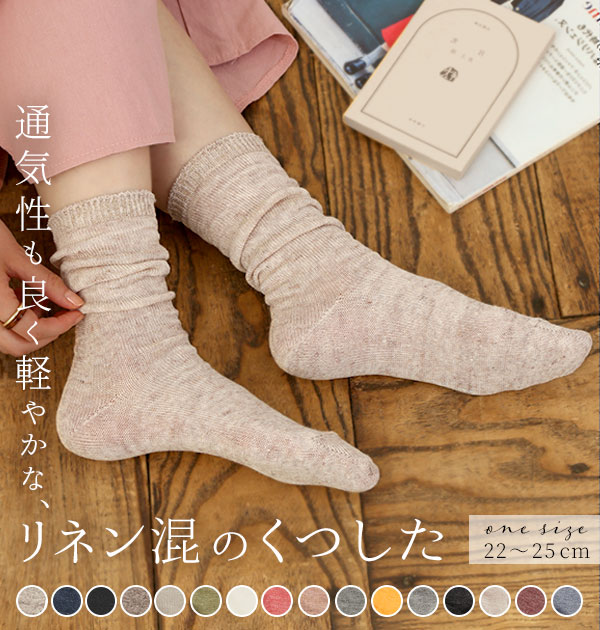 靴下 Small Stone Socks スモールストーンソックス 通販 レディース リネンソックス おしゃれ くしゅくしゅ ソックス くつした リネン 麻混 薄手 無地 シンプル ナチュラル 日本製 かわいい 22cm 25cm グレー ベージュ 白 黒 ネイビー さらさら サラサラ 女性 婦人 母の