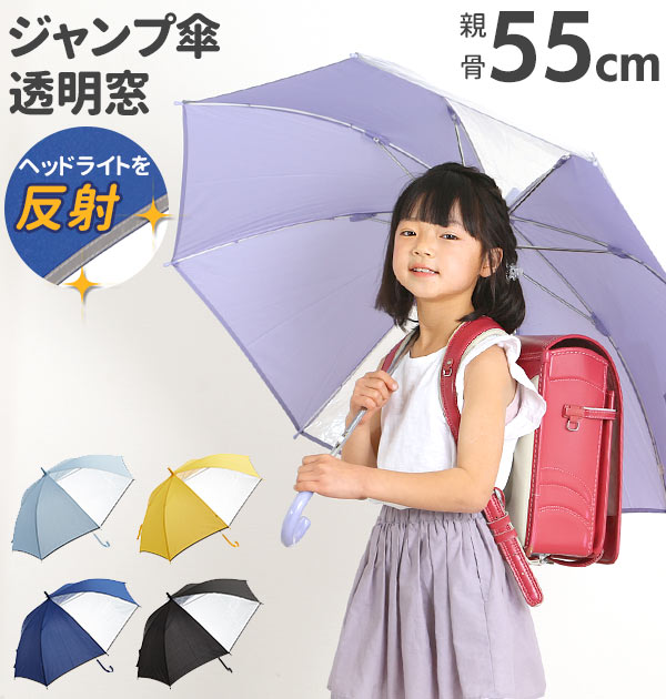 ジャンプ傘 55cm 8本骨 通販 傘 キッズ 子供用 子ども ジャンプ ワンタッチ キッズ傘 2コマ 透明窓付き 通学 通園 小学生 小学校 学童用 男の子 女の子 スクール傘 グラスファイバー骨 丈夫 軽量 軽い 反射テープ付き 反射材付き 傘 かさ イエロー Backyard Family ジャンプ傘 55cm 8本骨 通販 傘 キッズ 子供用 子ども ジャンプ ワンタッチ キッズ傘 2コマ 透明窓付き 通学 通園 小学生 小学校 学童用 男の子 女の子 スクール傘 グラスファイバー骨 丈夫 軽量 軽い 反射テープ付き 反射材付き 傘 かさ イエロー Backyard Family