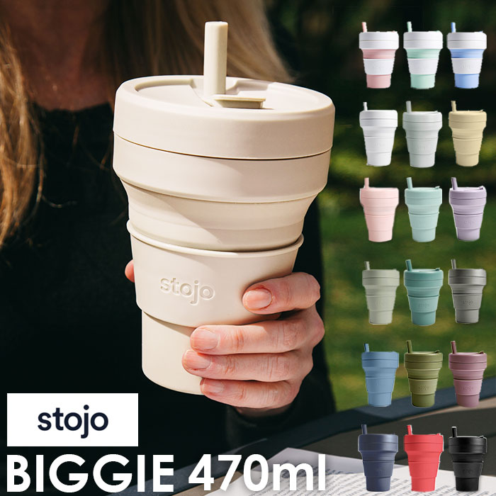 ストージョ ボトル 通販 タンブラー おしゃれ ふた付き Stojo Biggie 470ml 16oz グランデサイズ カフェ コンビニ コーヒーショップ マイタンブラー かわいい シンプル 直飲み ストロー付き 食洗機 対応 スリーブ付き 折りたたみ 携帯 コンパクト アウトドア Moss