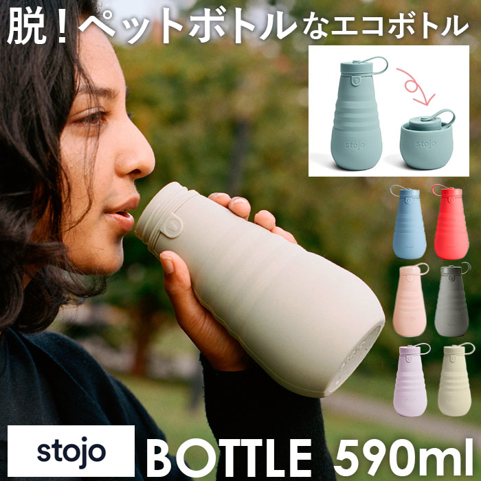 ストージョ ボトル 通販 マイボトル おしゃれ Stojo Bottle 590ml マグボトル 水筒 直飲み かわいい シンプル 折りたたみ コップ 折り畳み ボトル 食洗機 対応 シリコン シリコーン 通勤 通学 水分補給 oz ベンティサイズ 携帯 コンパクト アウトドア Carbon Backyard