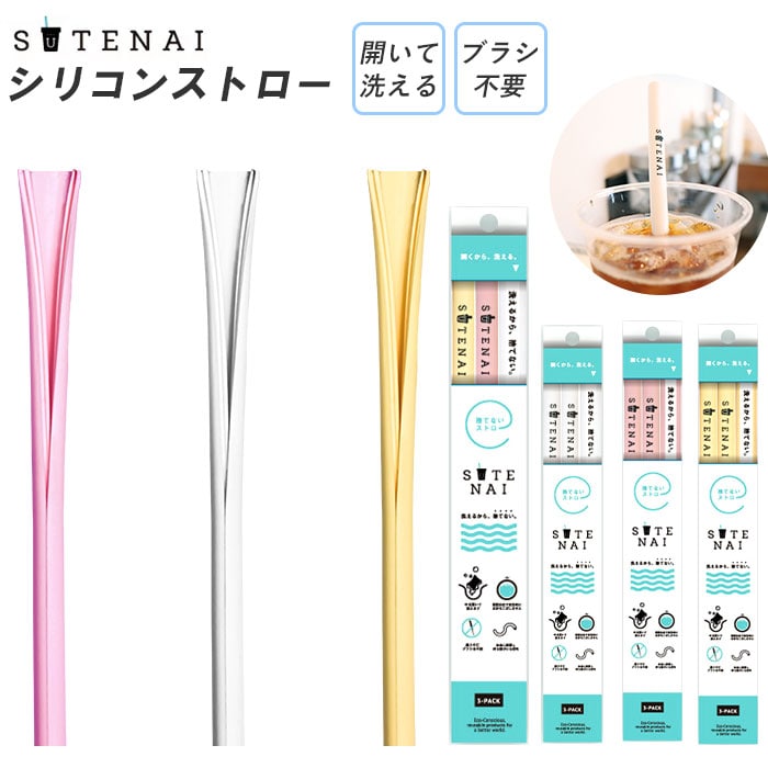 ストロー エコ 通販 繰り返し シリコン シリコンストロー Sutenai ステナイ 洗える マイストロー 洗いやすい ブラシ不要 Bpaフリー 食洗機ok おしゃれ かわいい シンプル カットできる 食器 ホワイト Backyard Family Jre Mall