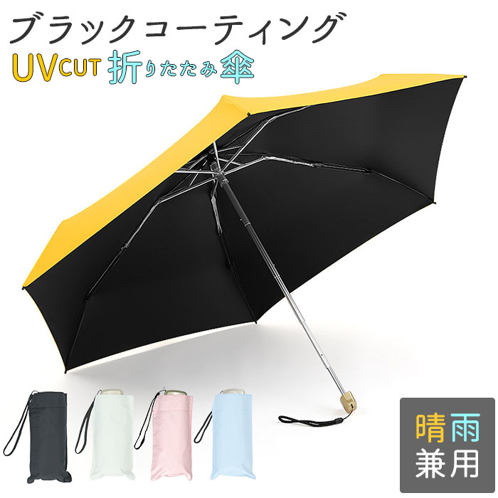 折りたたみ傘 ケース付き ブラック 雨晴れ兼用 UVカット 匿名配送