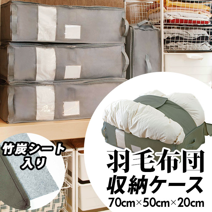 竹炭収納ケース 通販 羽毛布団専用 布団収納ケース 幅 70cm 奥行 50cm 高さ cm ふとん 押入れ 消臭 布 整理 縦置き 横置き 整頓 整頓 引っ越し 引越 衣替え 掃除 クローゼット 大掃除 新生活 おうち時間 ふんわり フトン 整理整頓 重ね置き グレー