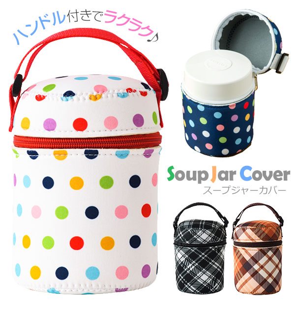 スープジャー カバー トーン Tone 通販 フードジャー ケース ランチジャー ポーチ 取っ手付き スープポット ジャーカバー L 大きめ ランチ お弁当 おしゃれ フードコンテナ バッグ オフィス 学校 ランチタイム 運動会 レジャー かわいい お弁当グッズ ドット チェック