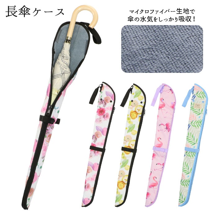 傘ケース マイクロファイバー 通販 ロング 長傘 カバー ケース おしゃれ かわいい 止水ファスナー 日傘 雨傘 収納袋 通勤 通学 傘入れ 車 旅行 車内 電車 新幹線 折りたたみ コンパクト 収納 袋 フラミンゴ Backyard Family Jre Pointが 貯まる 使える Jre Mall