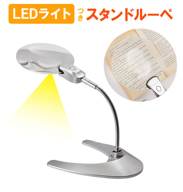 虫眼鏡 スタンドルーペ 卓上 ルーペ LED ライト 付 倍率 2倍 通販 
