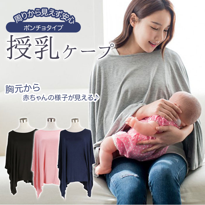 授乳ケープ ポンチョ 通販 360度 360 授乳 ケープ 授乳ポンチョ 授乳服 出産祝い 日よけ 冷房対策 おしゃれ かわいい シンプル 無地 お出かけ 出産祝い ベビー ママ 産後用品 ブラック Backyard Family Jre Pointが 貯まる 使える Jre Mall