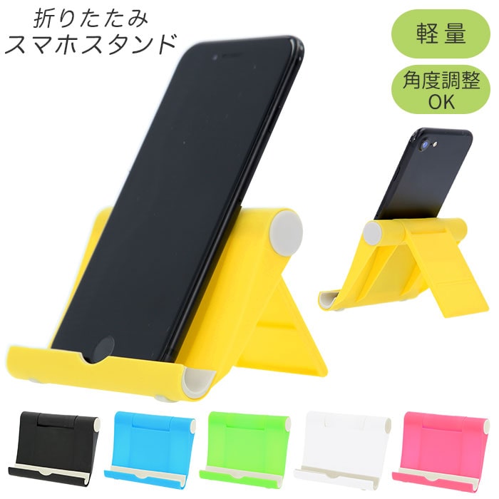 イエロー スマホスタンド 折りたたみ コンパクト 折り畳み