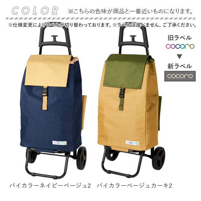 ショッピングカート ココロ Cocoro コ コロ 通販 保冷 保温 おしゃれ 買い物カート 保冷バッグ 保冷カート キャリーバッグ クーラーバッグ 折りたたみ 大容量 40l プレーン 無地 シンプル バイカラー かわいい 買い物 レジャー 多機能 ポケット レギュラーサイズ バイ