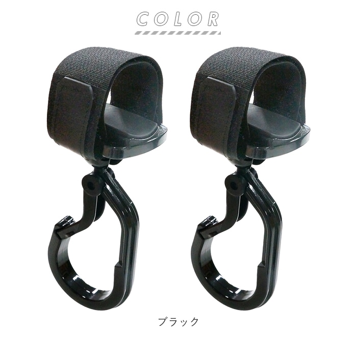 ベビーカー フック おしゃれ 通販 赤ん坊カンパニー ズレないカラビナロックフック カラビナ すべり止め付 使いやすい フック型 盗難防止 カラビナ型 面ファスナー マジックテープ ベルクロテープ 縦吊り可能 バギー オプション アクセサリー ブラック Backyard Family