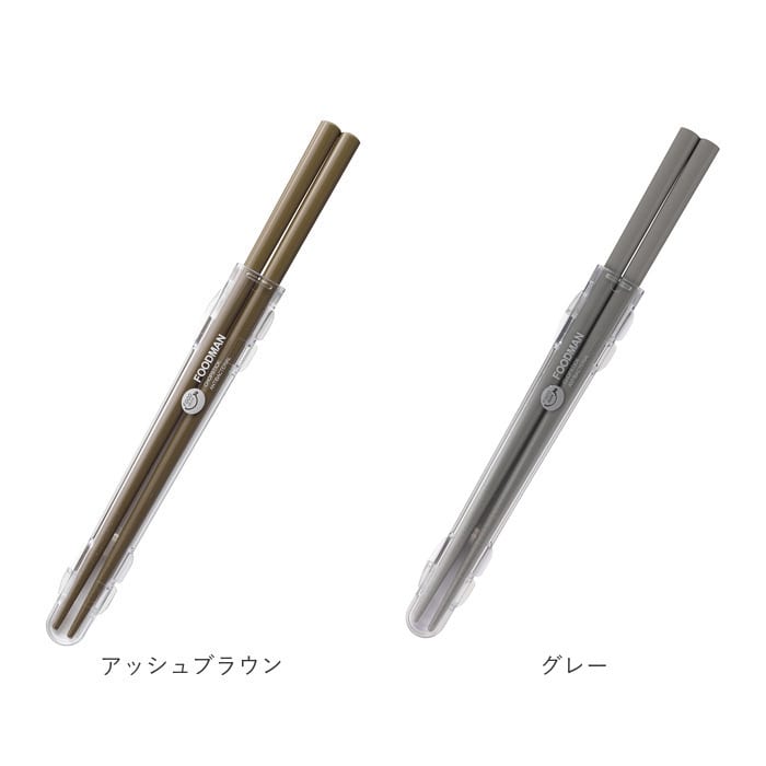 箸 携帯 通販 フードマン専用 お箸 弁当 おはし 携帯箸 お弁当箸 コンパクト 抗菌 21cm 食洗器対応 ケースセット 箸箱 携帯用箸 日本製 マイ 箸 シービージャパン ライトグレー Backyard Family Jre Pointが 貯まる 使える Jre Mall