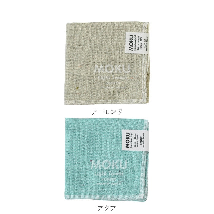 Moku ハンカチ 通販 タオルハンカチ ブランド レディース メンズ 子供 キッズ ハンドタオル 綿 コットン 吸水 速乾 超速乾 薄い 薄手 軽い 軽量 プチギフト プレゼント お礼 お返し 挨拶 今治 Kontex コンテックス モク Light Towel ライトタオル ハンカチーフ グレー