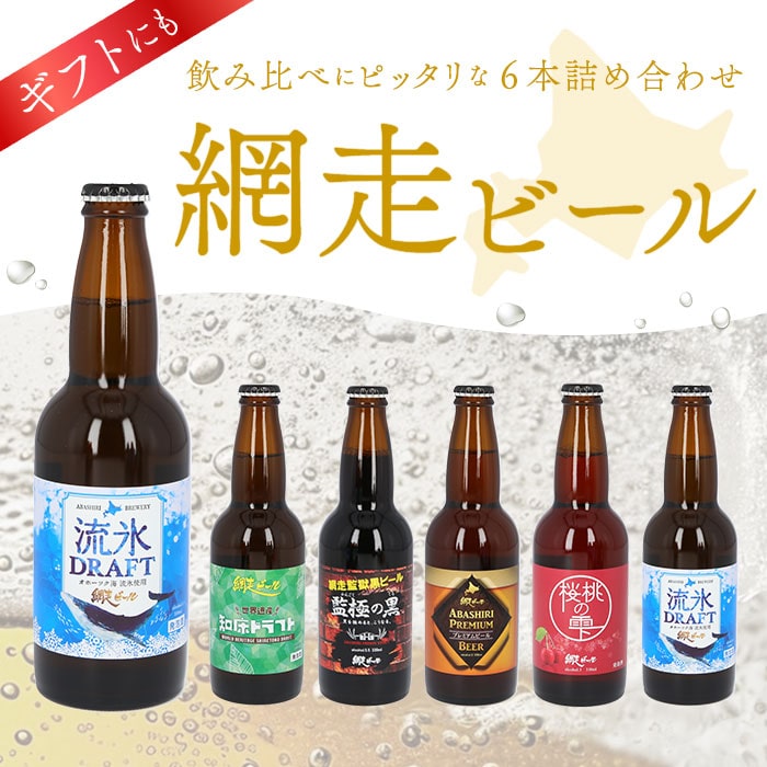 網走ビール 瓶 6本セット 通販 6本詰め合わせ ビール ギフト 飲み比べ 瓶ビール 北海道 地ビール Abashiriプレミアムビール 監極の黒 知床ドラフト 桜桃の雫 流氷ドラフト 流氷draft 贈り物 お中元 お歳暮 お年賀 ビールセット 5種詰め合わせ Backyard Family Jre 網走ビール 瓶 6本セット 通販 6本詰め合わせ ビール ギフト 飲み比べ 瓶ビール 北海道 地ビール Abashiriプレミアムビール 監極の黒 知床ドラフト 桜桃の雫 流氷ドラフト 流氷draft 贈り物 お中元 お歳暮 お年賀 ビールセット 5種詰め合わせ Backyard Family Jre