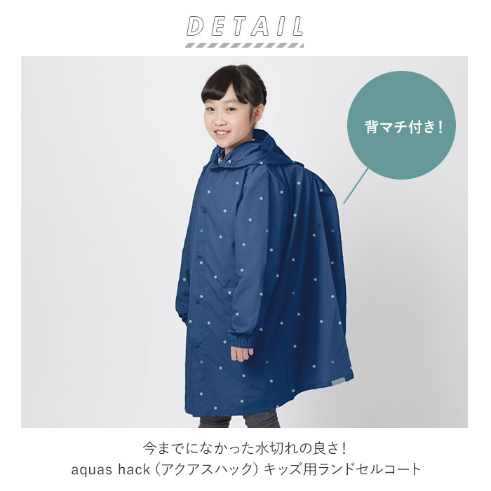 レインコート キッズ ランドセル対応 通販 男の子 女の子 子供 子ども ランドセル リュック はっ水 撥水 Quas Hack アクアスハック 超撥水 軽量 軽い Aquas Hack 収納袋付き 透湿 蒸れにくい 小学生 小学校 通学 登校 ジュニア 130cm ネイビー Backyard Family