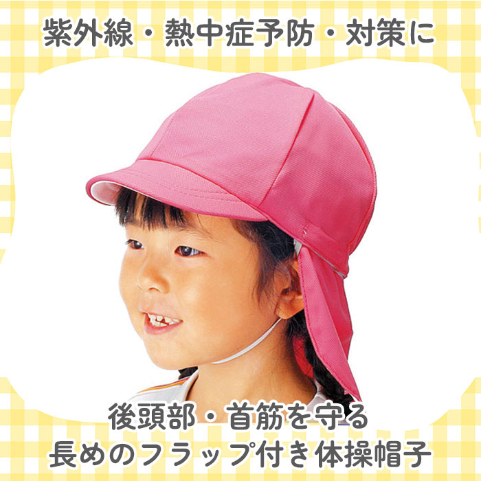 体育帽子 通販 体操帽子 熱中長対策 子供 フラップ付き 取り外しタイプ 紫外線対策 キッズ 首 日よけ 子ども シロ イエロー ピンク オレンジ レッド サックス カラー帽子 学用品 白 赤 黄色 紅白帽子 学校 外遊び 小学生 大学生 運動会 体育祭 大人用 高校生
