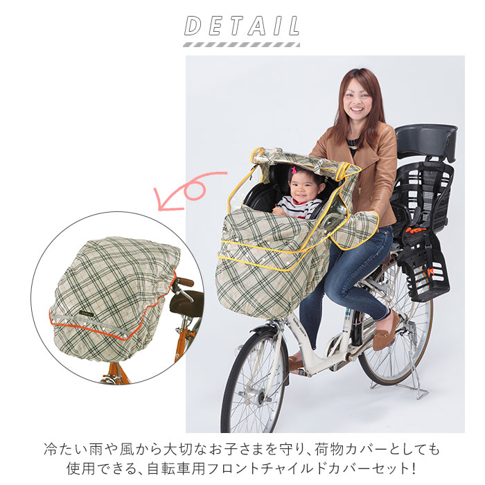 子供乗せ自転車 レインカバー 通販 フロントチャイルドカバー Kawasumi