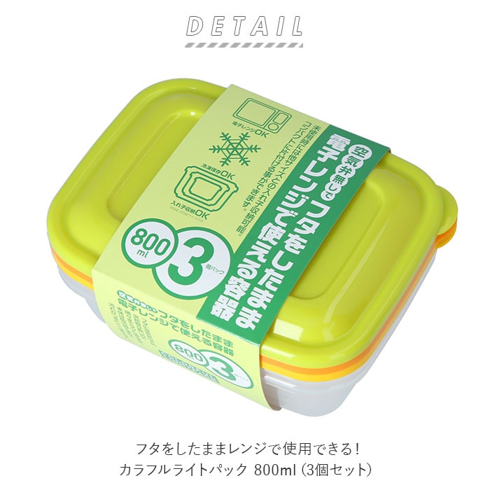 保存容器 プラスチック 通販 カラフルライトパック 800ml 3個パック 洗いやすい 電子レンジ対応 フタをしたまま レンジok 冷蔵 冷凍 冷蔵庫 冷凍庫 レンジ 解凍 食品保存容器 シール容器 3個セット Takeya タケヤ プラスチック製 3個パック 黄 緑 オレンジ Backyard