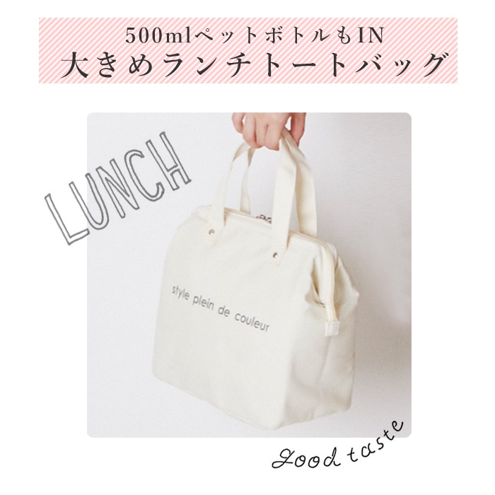 ランチバッグ カラーズ Colors 通販 ランチトート 保冷 保温 ファスナー メンズ 大きめ L 無地 シンプル 大容量 縦長 がま口 口金 ダブルファスナー お弁当 ランチ バッグ ペットボトル 水筒 保冷バッグ 運動会 飲み物 レジャー アウトドア 遠足 ランチバック アイボリー