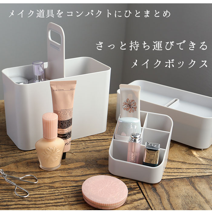 メイクボックス 鏡付き 通販 持ち運び Like It ライクイット 持ち運びができるメイクボックス 軽量 軽い シンプル おしゃれ 無地 ドレッサー 立てて 収納 コンパクト ホワイト グレー 収納ボックス 裁縫箱 救急箱 デスク 卓上 小物 工具箱 コード類 ホワイト Backyard