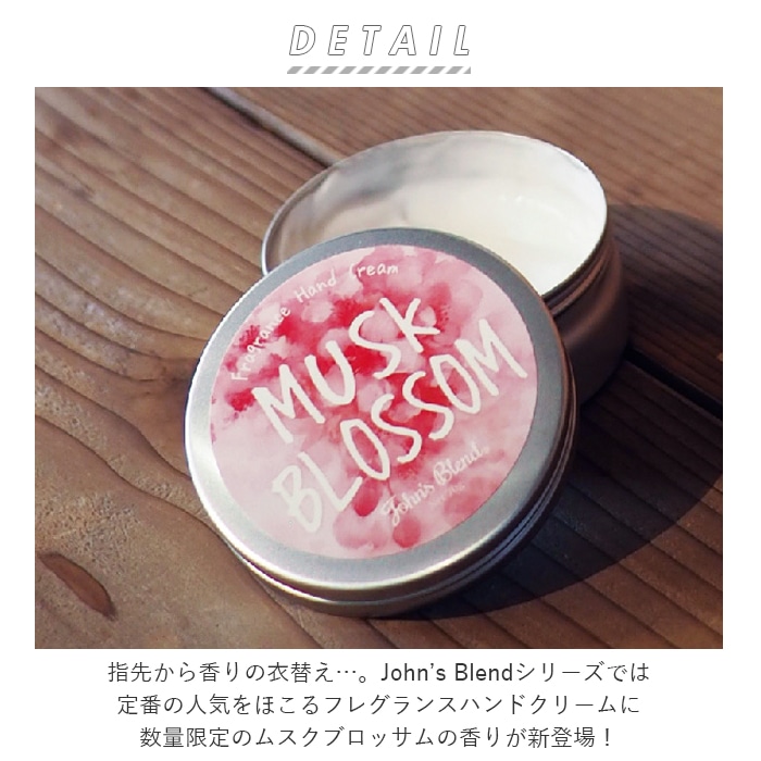 ジョンズブレンド 商品 通販 ハンドクリーム ブランド 手頃 女性 ホワイトデーお返し ママ スキンケア ハンドケア 手荒れ 保湿 乾燥 ギフト プレゼント おしゃれ 香り フレグランス 桜 春 ムスクブロッサム Johns Blend 70g ノルコーポレーション ムスクブロッサム