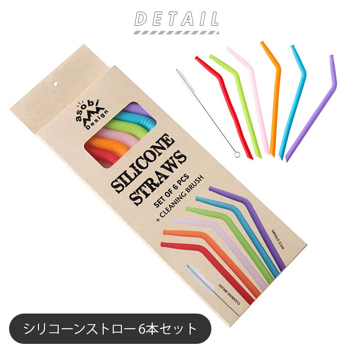 シリコンストロー 携帯 通販 ストロー エコ 洗える 洗い ブラシ Asobi Design アソビデザイン シリコン シリコーン 飲みやすい デザイン おしゃれ かわいい カラフル レインボーカラー おうち カフェ アウトドア キッチン消耗品 食器 Multi Backyard Family Jre Point