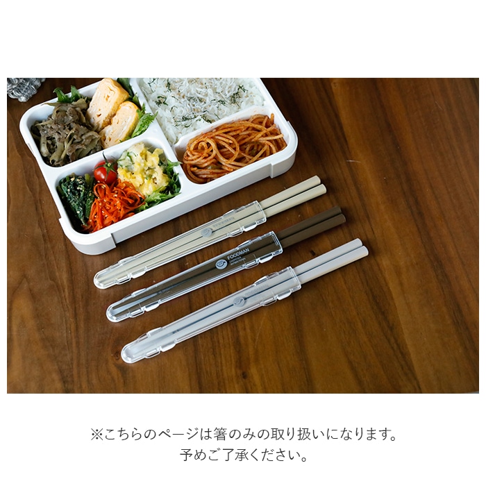 箸 携帯 通販 フードマン専用 お箸 弁当 おはし 携帯箸 お弁当箸 コンパクト 抗菌 21cm 食洗器対応 ケースセット 箸箱 携帯用箸 日本製 マイ 箸 シービージャパン ライトグレー Backyard Family Jre Pointが 貯まる 使える Jre Mall