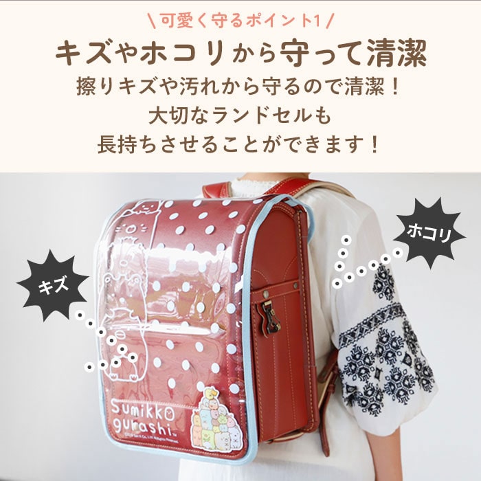 ランドセルカバー 透明 通販 女の子 男の子 おしゃれ かわいい ランドセル 保護 キャラクター すみっコぐらし 可愛い 雨 ほこり 汚れ ビニール素材 学用品 通学 登校 入学 準備 小学校 小学生 キッズ すみっコぐらしa Backyard Family Jre Pointが 貯まる 使える