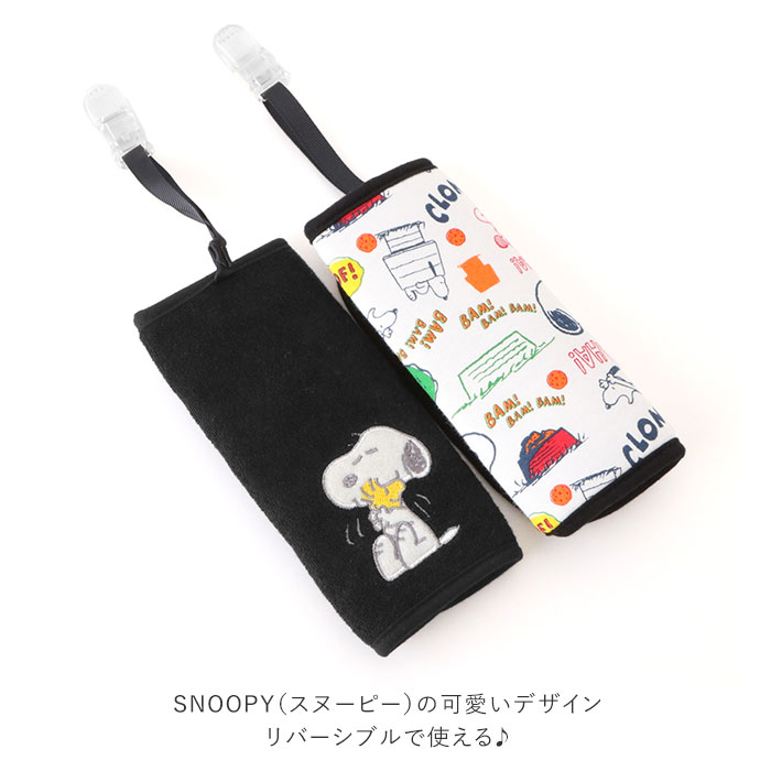 よだれカバー 抱っこ紐 通販 抱っこひも スヌーピー Snoopy クリップ付き ベルトカバー よだれパッド サッキングパッド ベビー 赤ちゃん 新生児 子供 女の子 男の子 出産祝い 誕生祝い ギフト プレゼント ベビースリング ブラック Backyard Family Jre Pointが