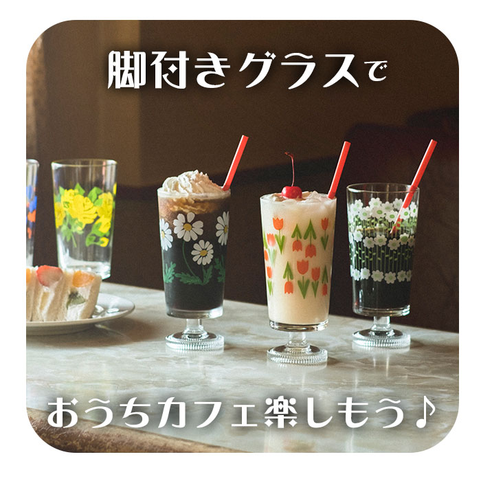 アデリアレトロ 通販 脚付きグラス グラス おしゃれ コップ ガラス かわいい 昭和レトロ 食器 花柄プリント アンティーク風 ヴィンテージ風 パフェ 日本製 プリントグラス 可愛い 台所用品 Ad コレック Backyard Family Jre Pointが 貯まる 使える Jre Mall
