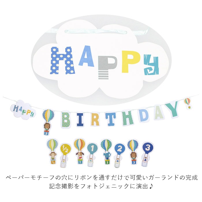 バースデー 飾り 通販 ガーランド 誕生日 飾り付け 6か月 ハーフバースデー 1 2 1歳 2歳 3歳 バースデーガーランド 誕生日会 男の子 女の子 かわいい おしゃれ ガーランドセット バルーンバースデー Birth Feter バースフェテ 壁飾り デコレーション バナー レターバナー