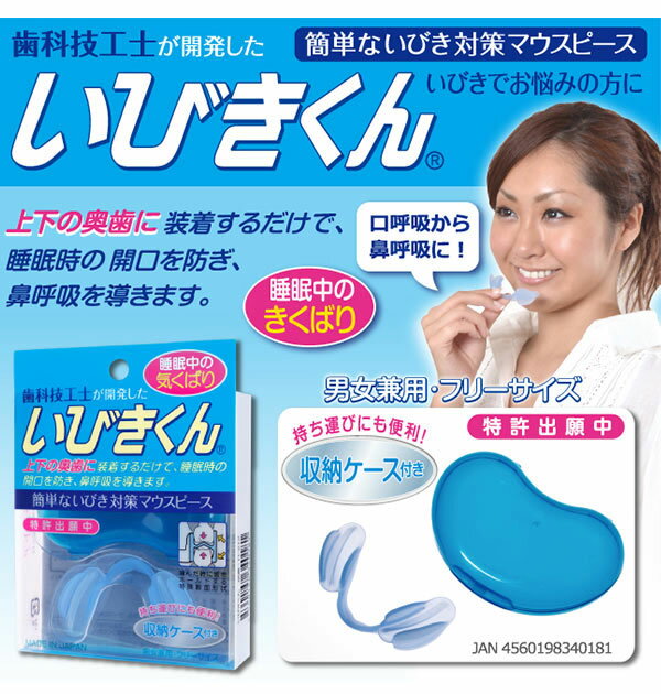 いびき防止 いびきくん いびき 防止 マウスピース フリーサイズ 通販 収納ケース付 快眠 安眠 口呼吸 鼻呼吸 睡眠不足 歯科技工士 開発 矯正 携帯 簡単 コンパクト 旅行 合宿 研修 日本製 いびき関連グッズ Ibikikun Oc 098 1023 mail いびき対策 Backyard