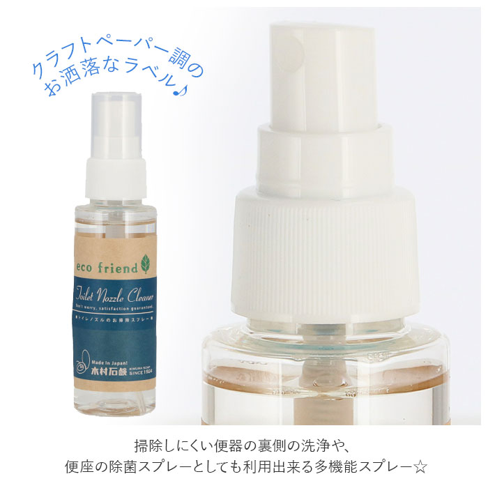 トイレノズル 掃除 通販 お掃除スプレー 便座 除菌スプレー クリーナー トイレ掃除 掃除グッズ 日本製 エコ洗剤 トイレット 弱アルカリ性 簡単 カンタン トイレタリー ステイホーム応援 木村石鹸 液体 75ml Backyard Family Jre Mall