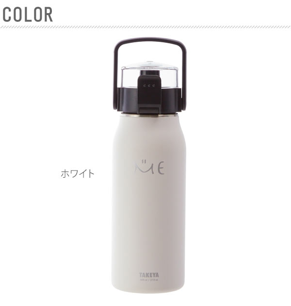 ステンレスボトル タケヤ Takeya ミーボトル Me Bottle 800ml 0 8l ボトル 通販 ロック機能 水筒 ステンレス 直飲み マグボトル 保冷専用 広口 おしゃれ シンプル ダイレクト 着脱式ハンドル 通勤 通学 水筒 マグボトル G2 2f Selxno ホワイト