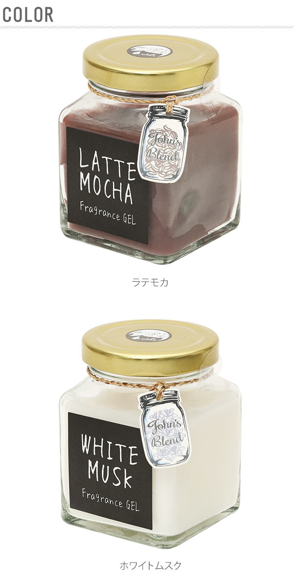 芳香剤 ジョンズブレンド John Sblend 通販 フレグランスジェル アロマ フレグランス ジェル ホワイトムスク ルームフレグランス インテリア エアーフレッシュナー エアフレ 部屋 トイレ 玄関 ガラス瓶 ジャム瓶 おしゃれ カフェ シンプル ギフト ムスクジャスミン