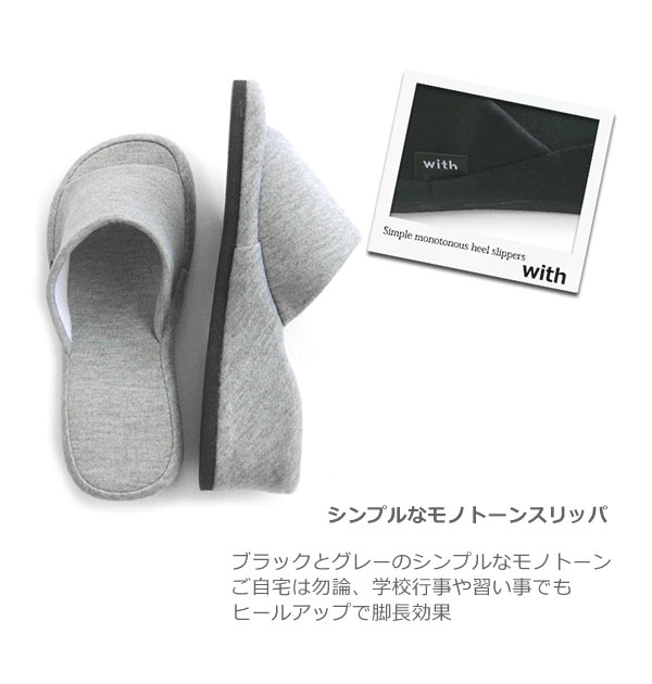 ヒールスリッパ With ウィズ 通販 スリッパ ヒール 厚底 5cm ヒールアップスリッパ 室内履き おしゃれ シンプル 無地 サンダル 来客用 普段使い オフィス 自宅 キッチン レディース 女性用 フリーサイズ 学校行事 授業参観 入学式 卒業式 入園式 卒園式 23h 24cm グレー