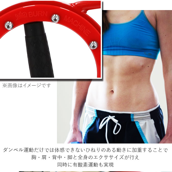 トレーニングマシン 自宅 通販 レッドバーンマシン 1 8kg Red Burnmachine トレーニング器具 フィットネス ライト 軽量 軽め レディース 女性向け 筋トレ 二の腕 腹筋 背筋 エクササイズ 引き締め 運動 スポーツ トレーニング バーンマシン1 8 レッド Backyard Family