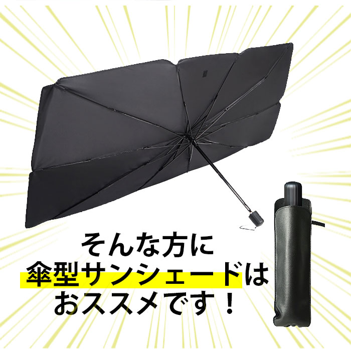 サンシェード 車 フロント 通販 傘型 折りたたみ Uvカット 遮光 遮熱 車用 日除け 日よけ フロントシェード 夏 車内 フロントガラス 仮眠 車中泊 Sサイズ Lサイズ 日除け用品 アクセサリー Sサイズ ブラック Backyard Family Jre Mall