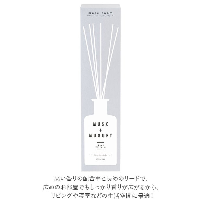 リードディフューザー ホワイトムスク 通販 ディフューザー ルームフレグランス インテリア 芳香剤 リビング 寝室 玄関 トイレ 消臭 芳香 More Room モアルーム Reed Diffuser ムスク フリージア ムスク ミュゲ ムスク ネロリ ノルコーポレーション 癒しグッズ ムスク