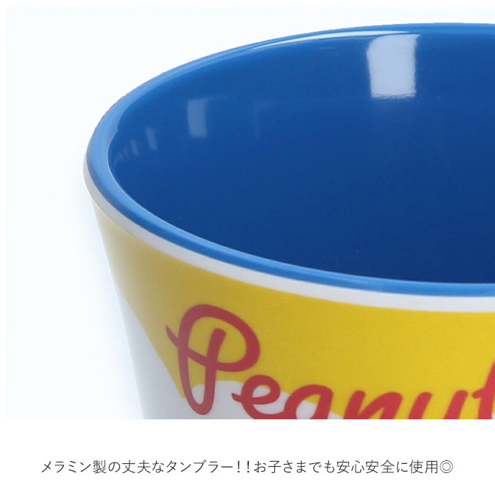 プラスチック コップ キャラクター 通販 子供 キッズ メラミン タンブラー スヌーピー Snoopy スターウォーズ スプラトゥーン アメコミ Dcコミック プラコップ 割れにくい 子供用コップ 食器 子ども用食器 キッズ用食器 Skater スケーター Mtb2 ピーナッツレッツチア