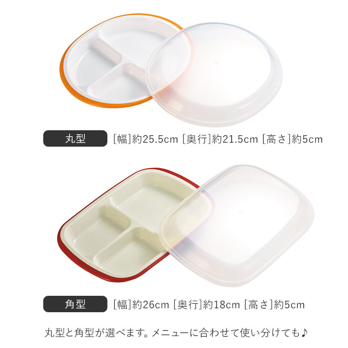 ランチプレート おしゃれ 通販 プレート皿 仕切り 仕切り皿 食洗機ok 子供 洋食器 プレート 皿 お子様ランチプレート お子様プレート お子様ランチ 大人 ワンプレート 食器 ワンプレート皿 シンプル 仕切りあり 無地 丸型 角型 電子レンジok ワンプレートランチ 蓋付き 丸