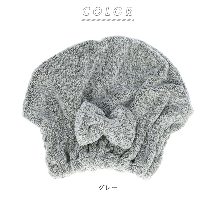 タオルキャップ 大人 通販 ヘアドライタオル ヘアドライキャップ 帽子タイプ 無地 シンプル リボン かわいい ふわふわ 吸水 スイミング プール 海 水泳 海水浴 お風呂上り 湯上り タオル グレー Backyard Family Jre Pointが 貯まる 使える Jre Mall