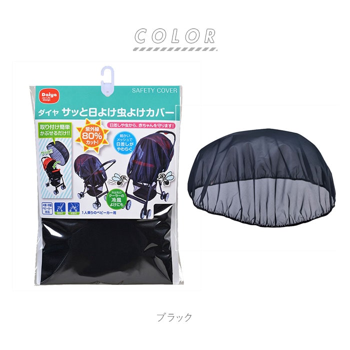 ベビーカー 日よけ 虫よけ 通販 サッと さっと 日差し メッシュ サンシェード 夏 ベビー用品 紫外線防止 Uvカット 簡単装着 夏場 アウトドア キャンプ ベビーカー用 乳児 乳幼児 取付簡単 かぶせるだけ ブラック Backyard Family Jre Pointが 貯まる 使える Jre Mall ベビーカー 日よけ 虫よけ 通販 サッと さっと 日差し メッシュ サンシェード 夏 ベビー用品 紫外線防止 Uvカット 簡単装着 夏場 アウトドア キャンプ ベビーカー用 乳児 乳幼児 取付簡単 かぶせるだけ ブラック Backyard Family Jre Pointが 貯まる 使える Jre Mall