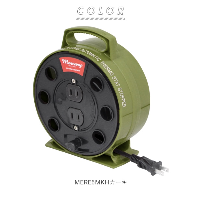 マーキュリー 雑貨 通販 延長コード オシャレ 5m 電源タップ おしゃれ コードリール 電源 タップ Mercury 男前 コンセント 2口 2個口 屋内 室内 シンプル アメリカン かっこいい 日用大工 作業用延長コード リーラー５m Mere5mkhカーキ Backyard Family Jre Pointが